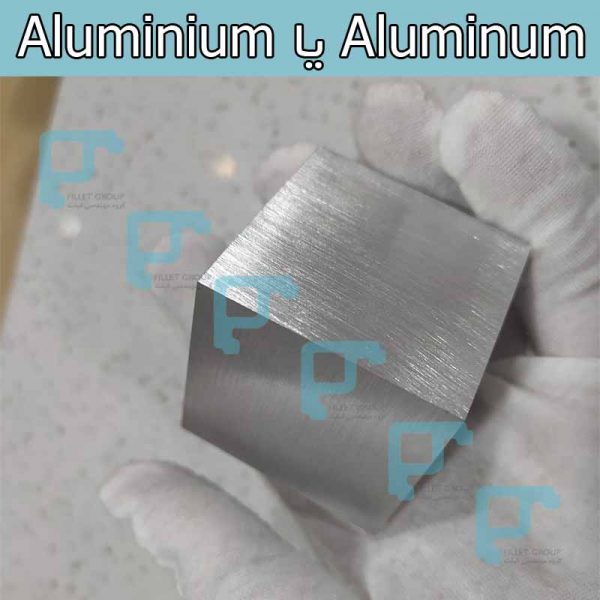 Aluminum یا Aluminium
