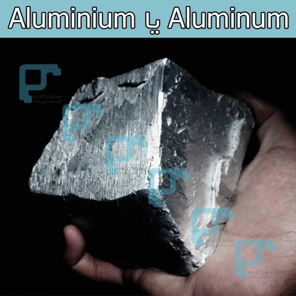 Aluminum یا Aluminium