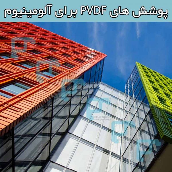 پوشش های PVDF برای آلومینیوم در معماری