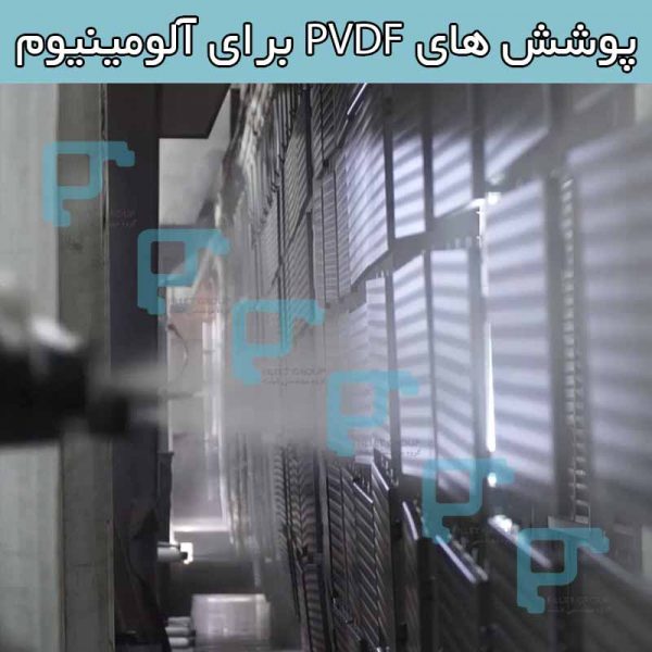 پوشش های PVDF برای آلومینیوم در معماری