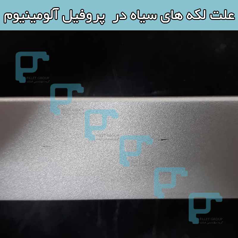 علل لکه های سیاه و خطوط مکانیکی در پروفیل آلومینیوم