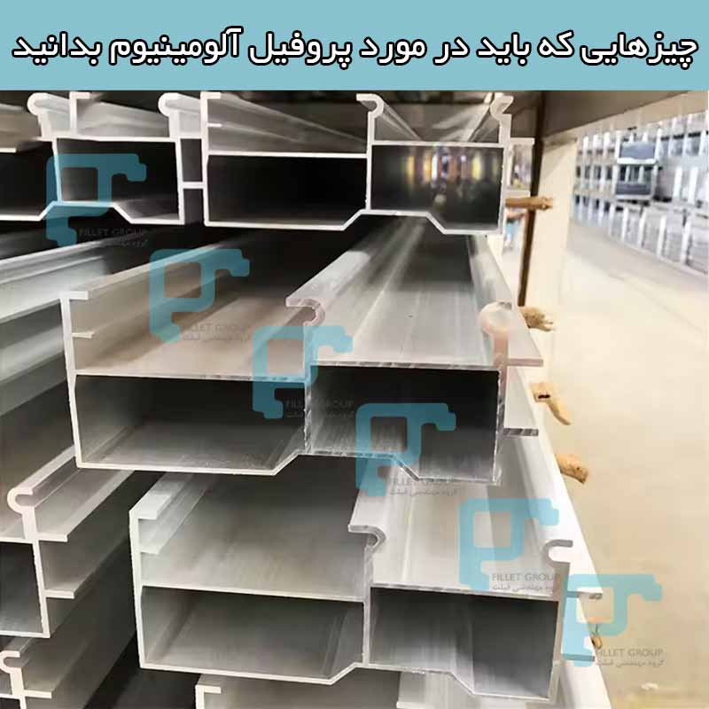 چیزهایی که باید در مورد پروفیل های آلومینیوم بدانید