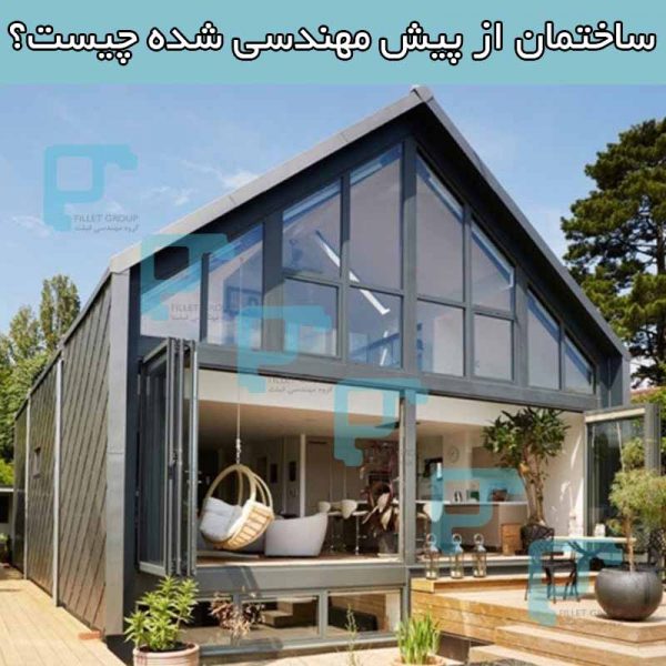 ساختمان از پیش مهندسی شده چیست؟