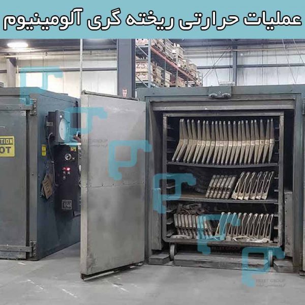 عملیات حرارتی ریخته گری آلومینیوم 