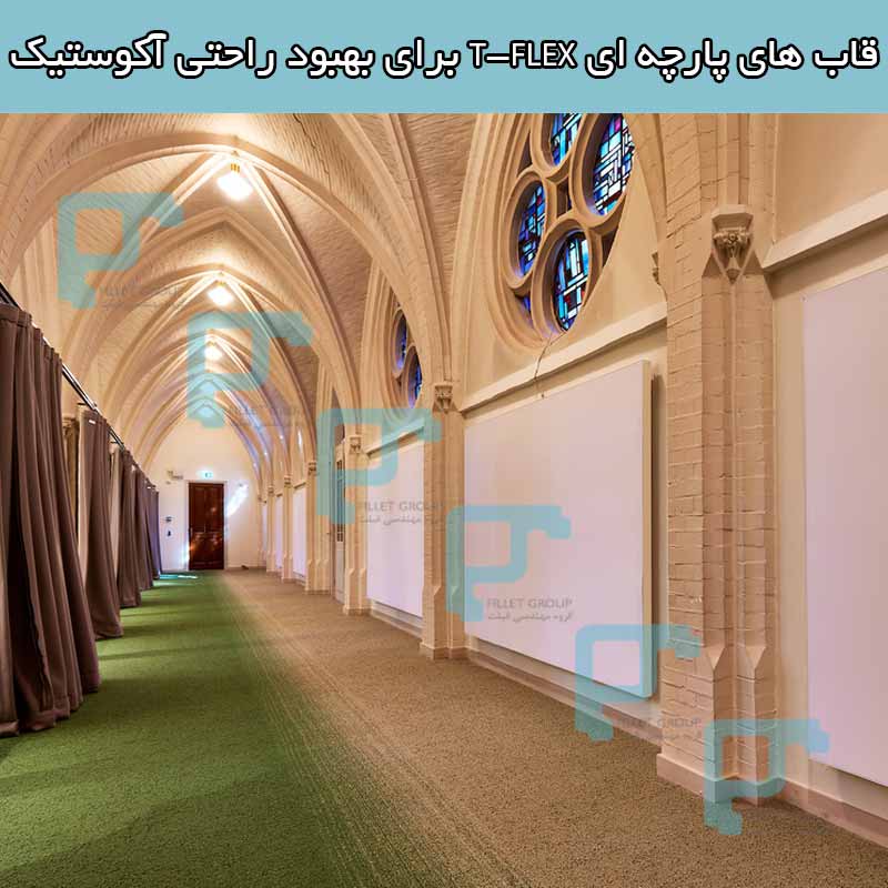 قاب های پارچه ای T-FLEX برای بهبود راحتی آکوستیک