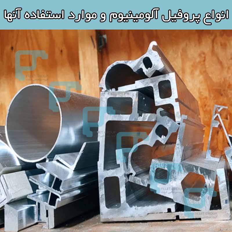 انواع پروفیل آلومینیوم و موارد استفاده آنها