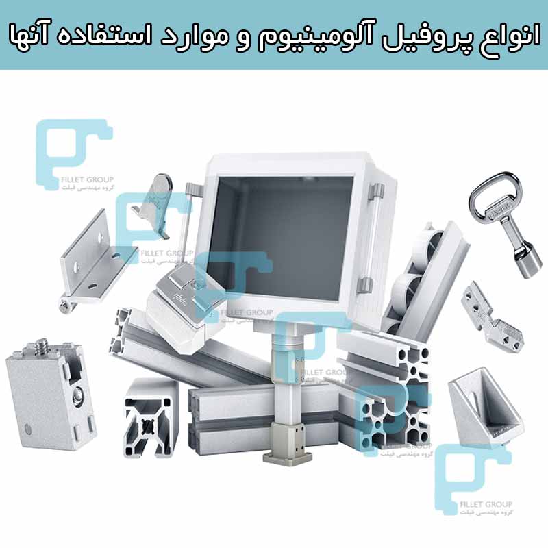انواع پروفیل آلومینیوم و موارد استفاده آنها