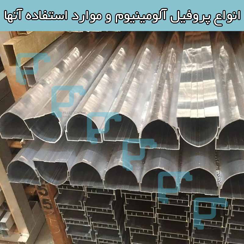 انواع پروفیل آلومینیوم و موارد استفاده آنها