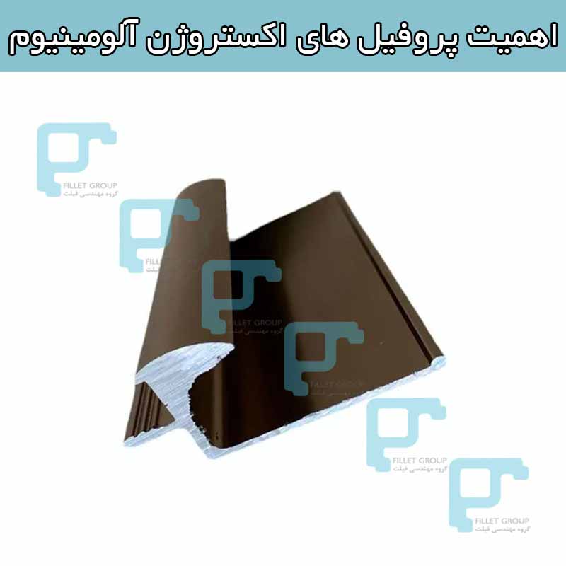 اهمیت پروفیل های اکستروژن آلومینیوم