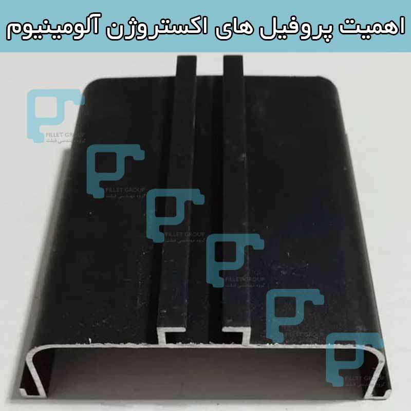 اهمیت پروفیل های اکستروژن آلومینیوم