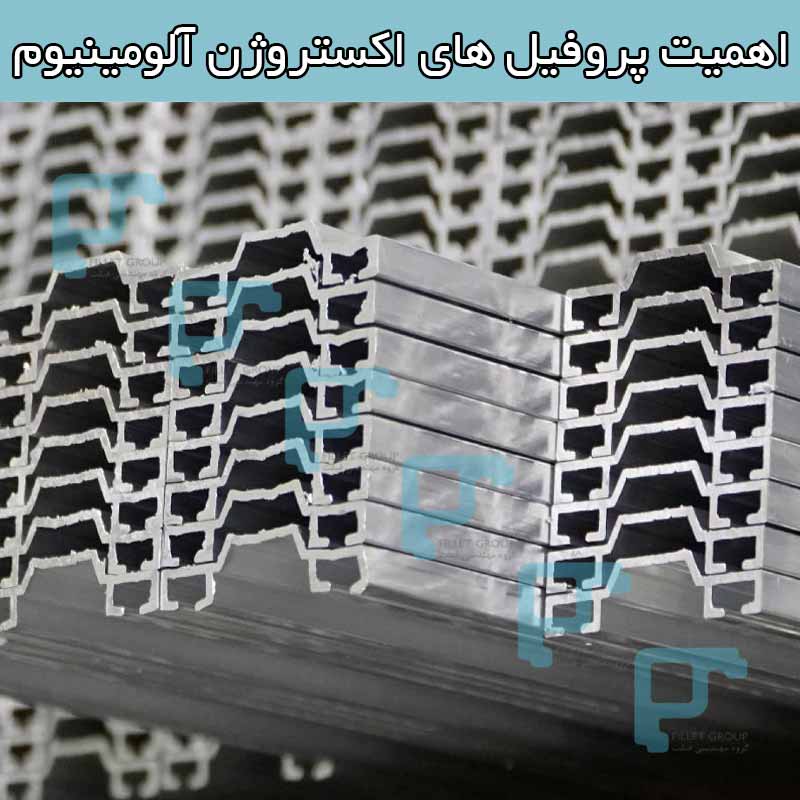 اهمیت پروفیل های اکستروژن آلومینیوم