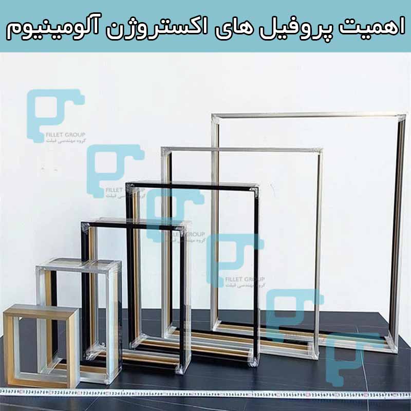 اهمیت پروفیل های اکستروژن آلومینیوم
