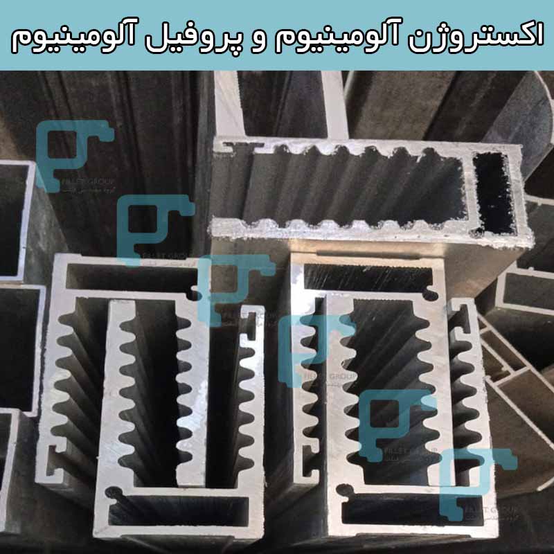اکستروژن آلومینیوم و پروفیل آلومینیوم