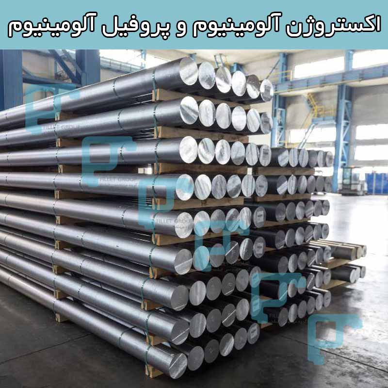 اکستروژن آلومینیوم و پروفیل آلومینیوم