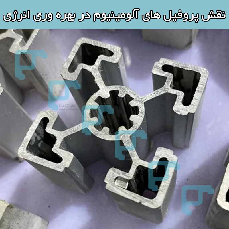 نقش پروفیل های آلومینیوم در بهره وری انرژی