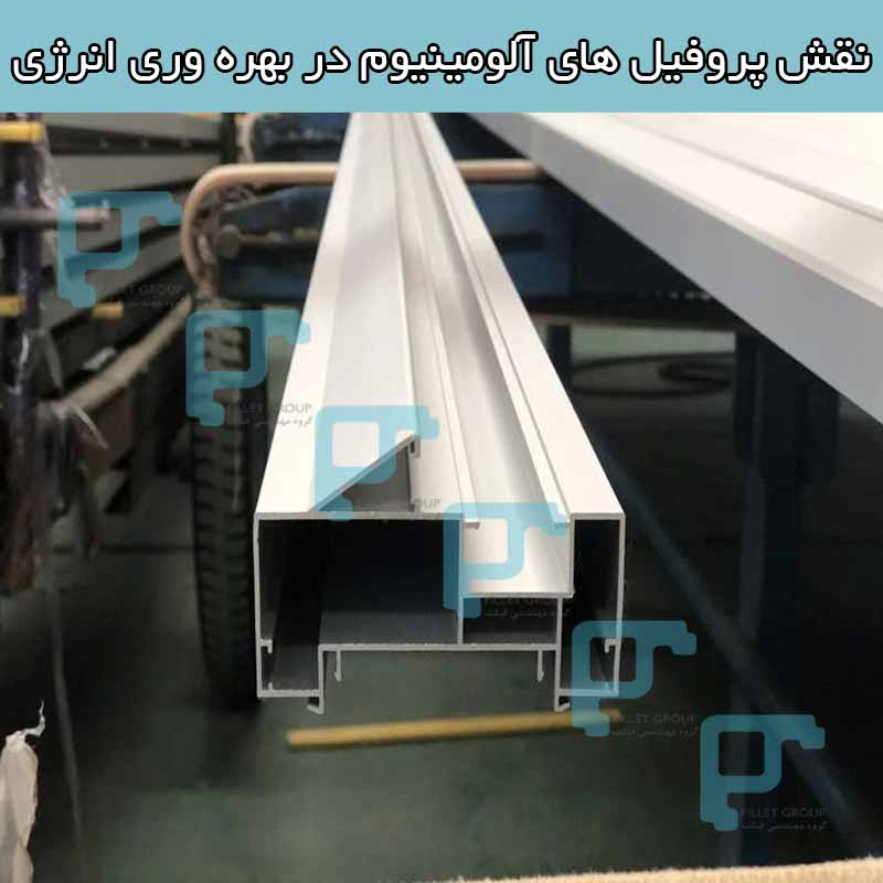 نقش پروفیل های آلومینیوم در بهره وری انرژی