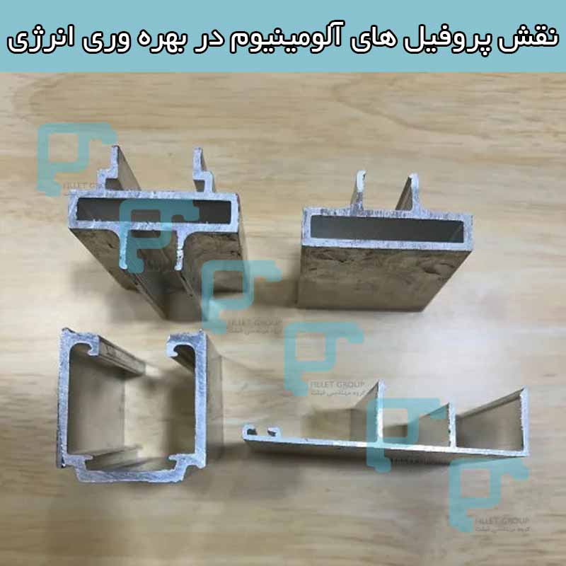 نقش پروفیل های آلومینیوم در بهره وری انرژی