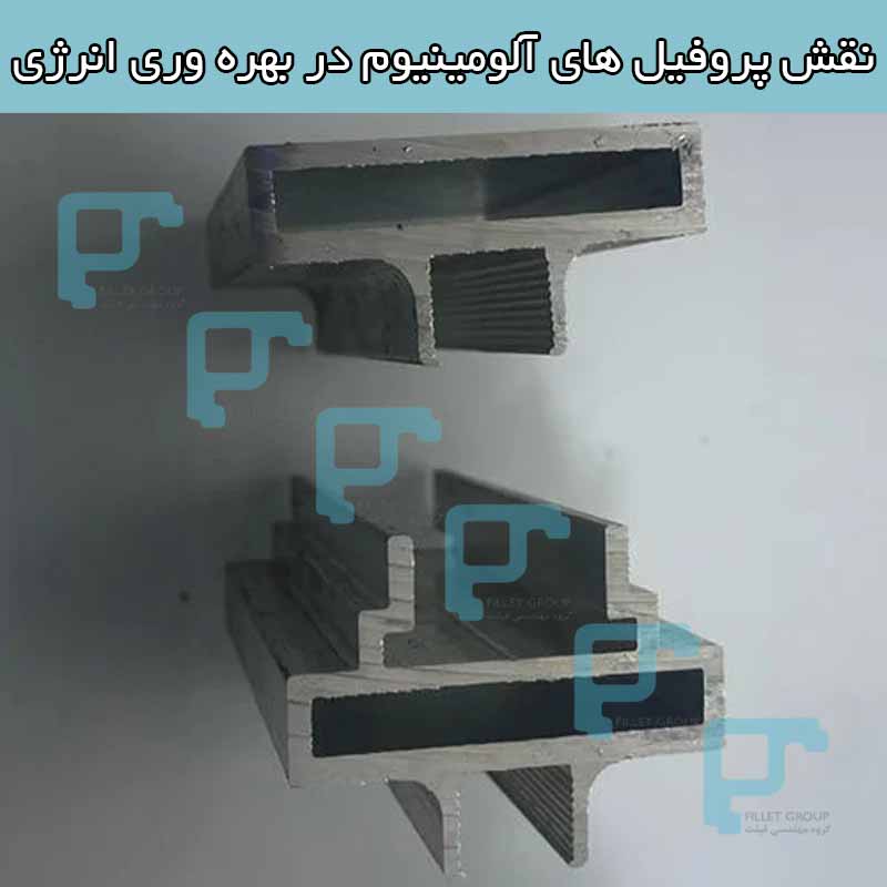 نقش پروفیل های آلومینیوم در بهره وری انرژی
