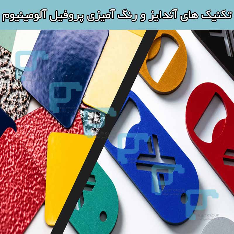 تکنیک های آندایز و رنگ آمیزی پروفیل آلومینیوم