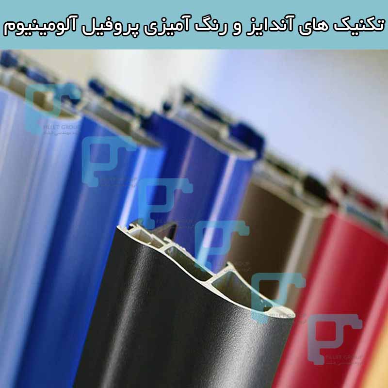 تکنیک های آندایز و رنگ آمیزی پروفیل آلومینیوم