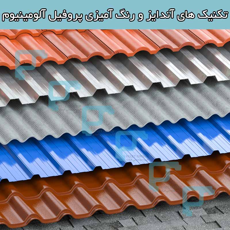 تکنیک های آندایز و رنگ آمیزی پروفیل آلومینیوم