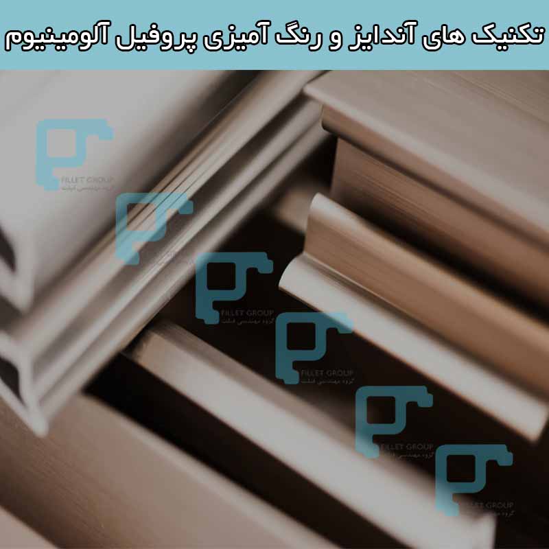 تکنیک های آندایز و رنگ آمیزی پروفیل آلومینیوم