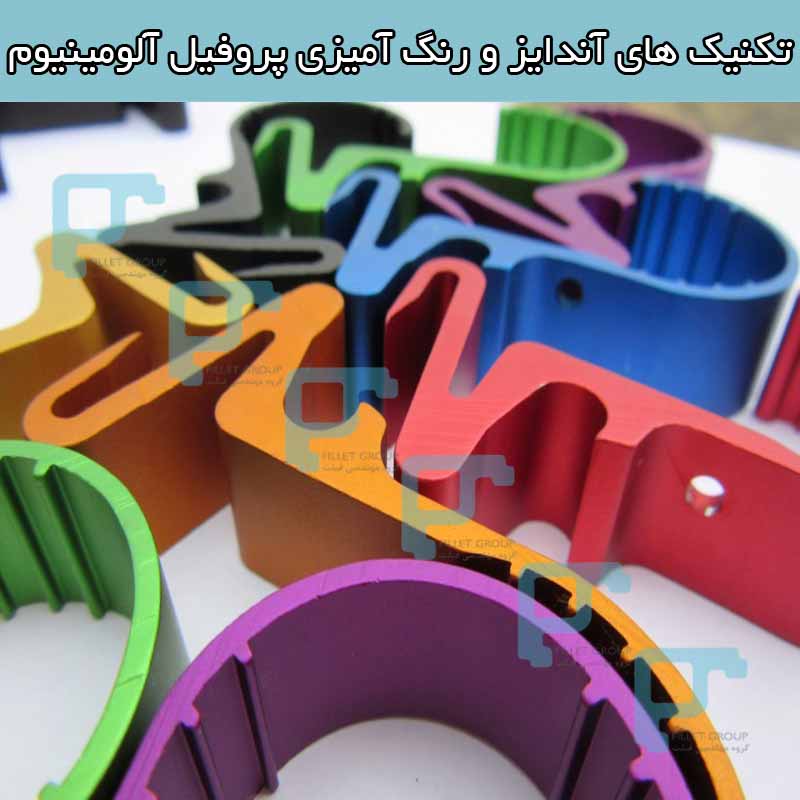 تکنیک های آندایز و رنگ آمیزی پروفیل آلومینیوم