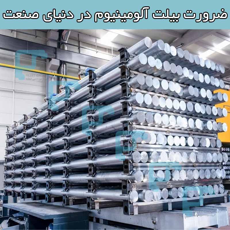 ضرورت بیلت آلومینیوم در دنیای صنعت