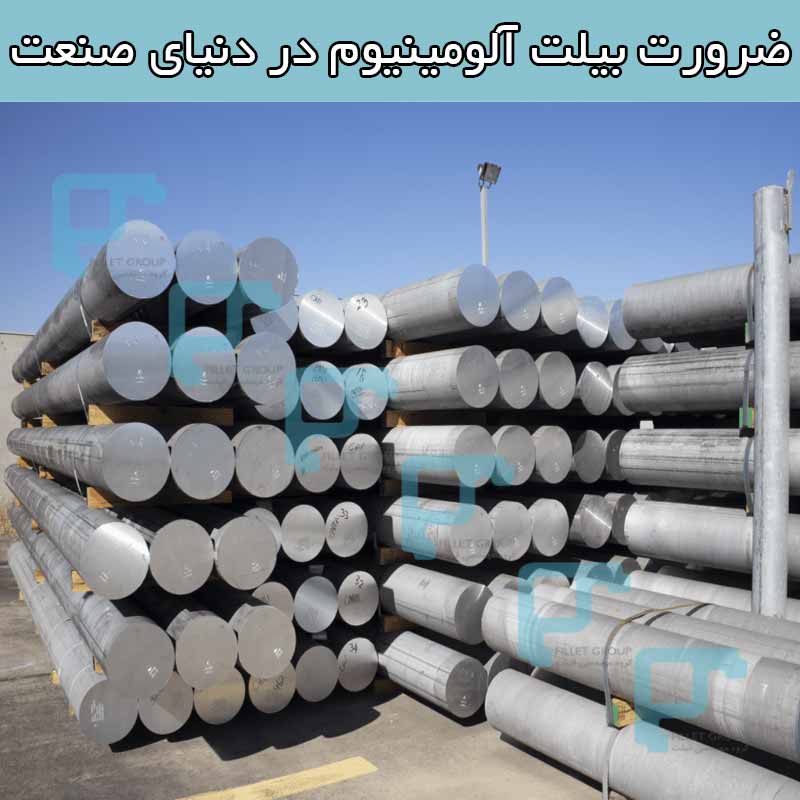 ضرورت بیلت آلومینیوم در دنیای صنعت