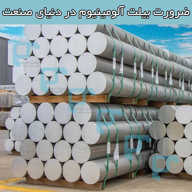ضرورت بیلت آلومینیوم در دنیای صنعت