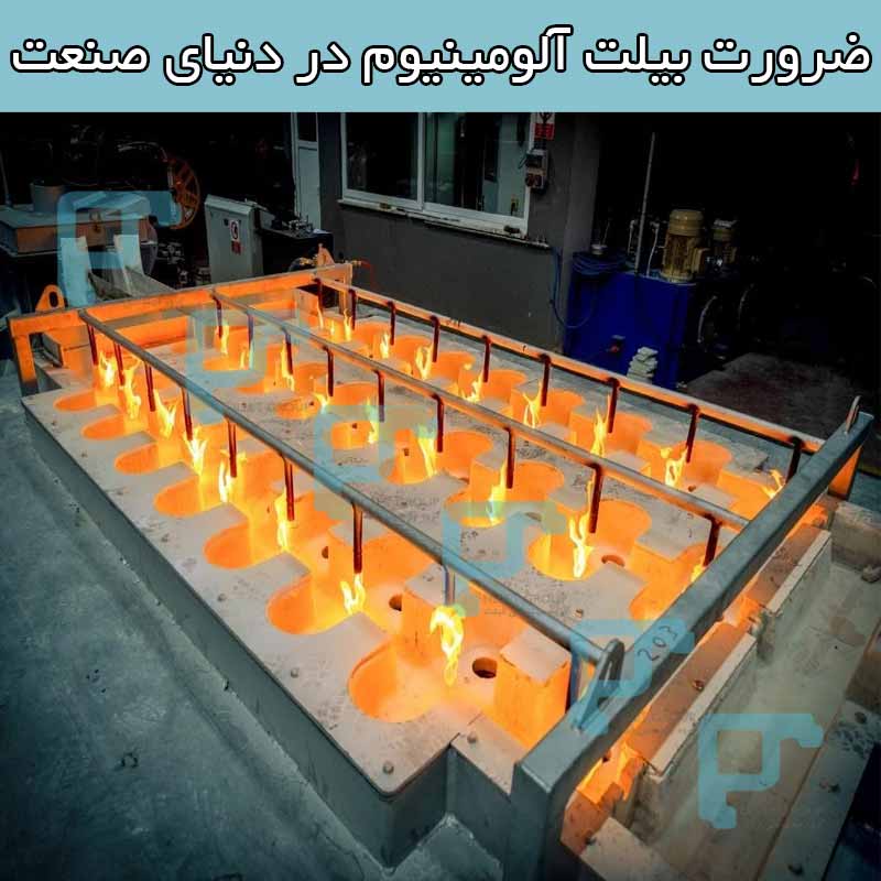 ضرورت بیلت آلومینیوم در دنیای صنعت