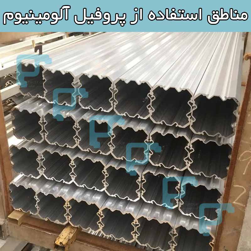 مناطق استفاده از پروفیل آلومینیوم