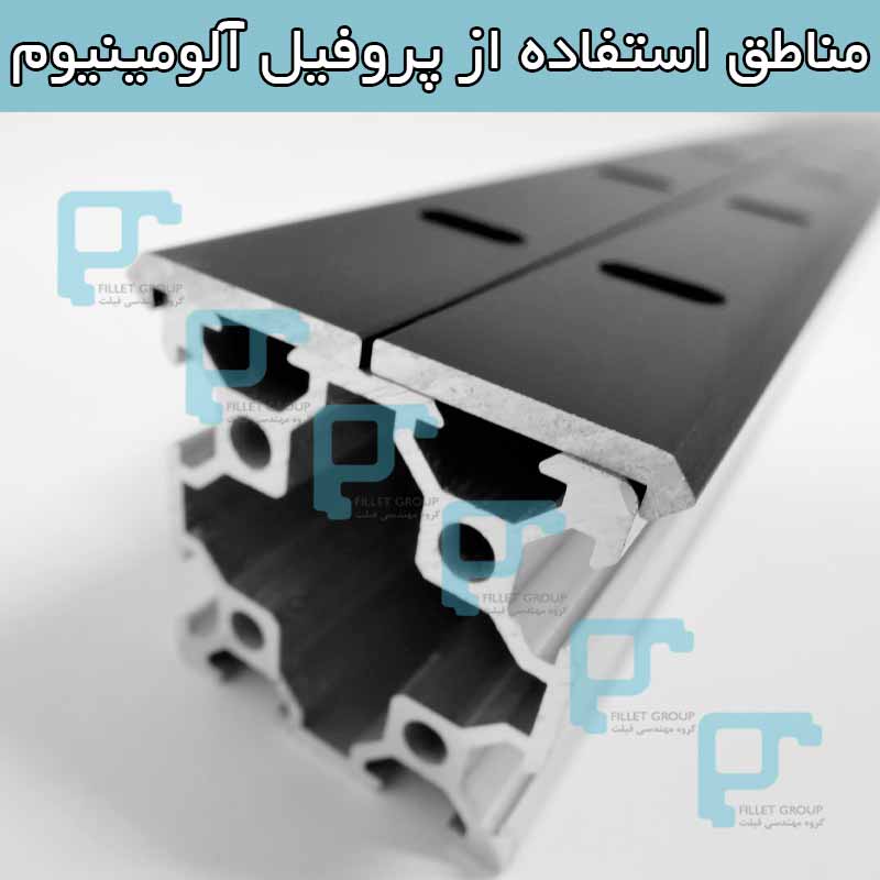 مناطق استفاده از پروفیل آلومینیوم