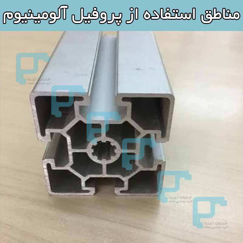 مناطق استفاده از پروفیل آلومینیوم