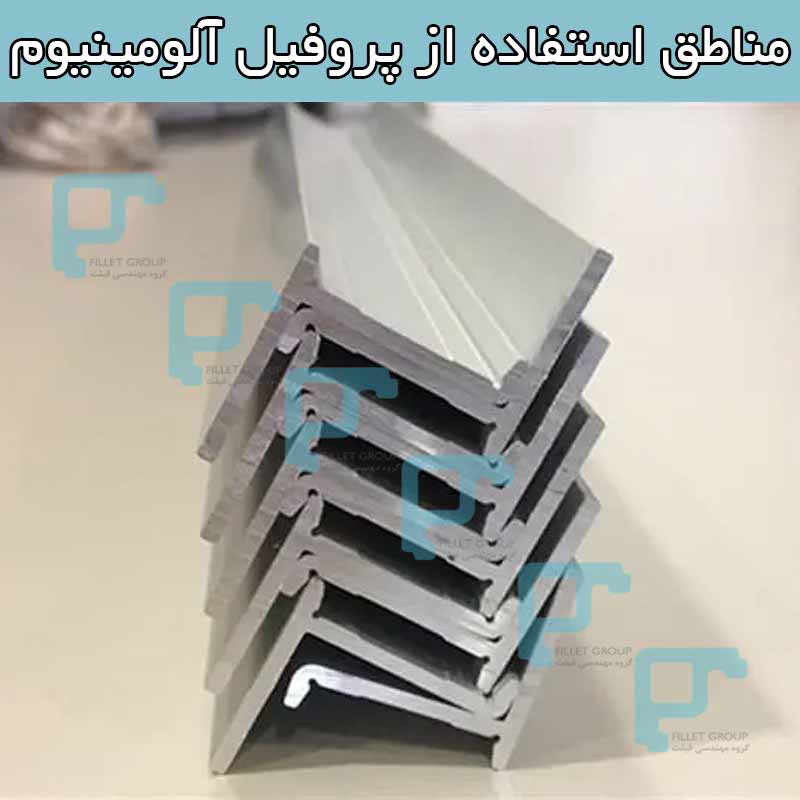 مناطق استفاده از پروفیل آلومینیوم