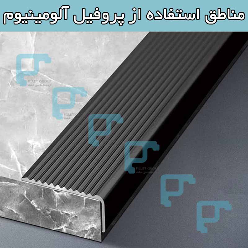مناطق استفاده از پروفیل آلومینیوم