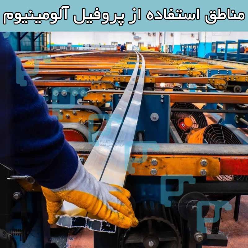 مناطق استفاده از پروفیل آلومینیوم