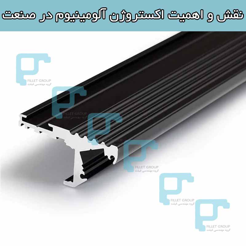 نقش و اهمیت اکستروژن آلومینیوم در صنعت