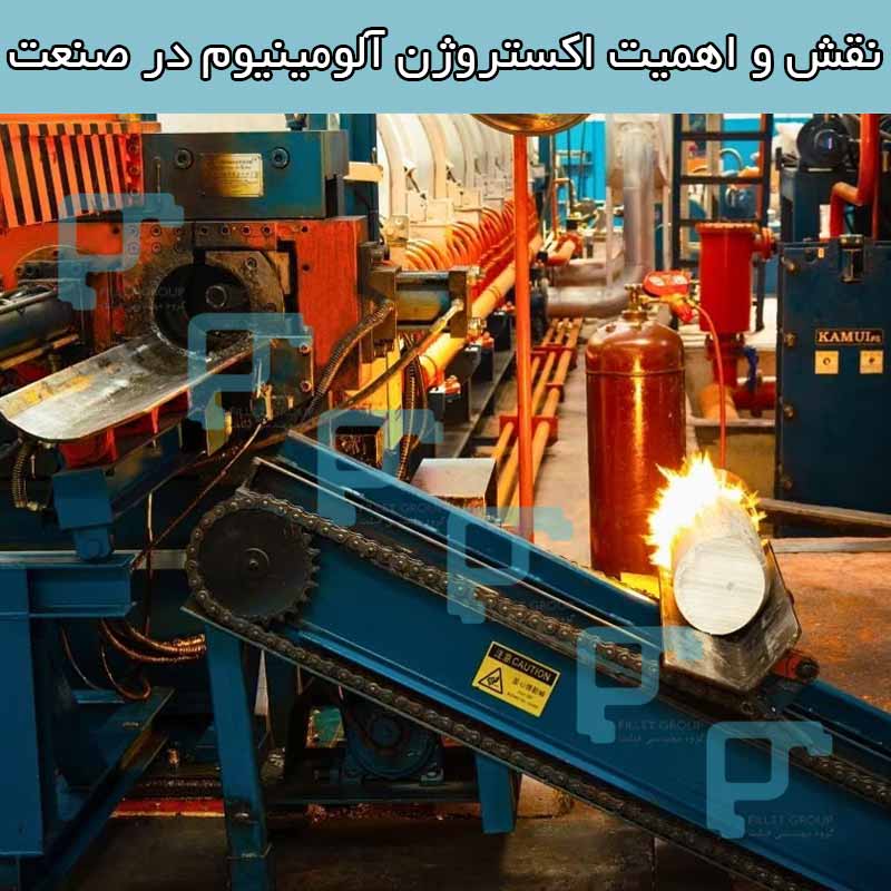نقش و اهمیت اکستروژن آلومینیوم در صنعت