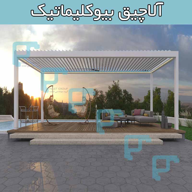 آلاچیق بیوکلیماتیک
