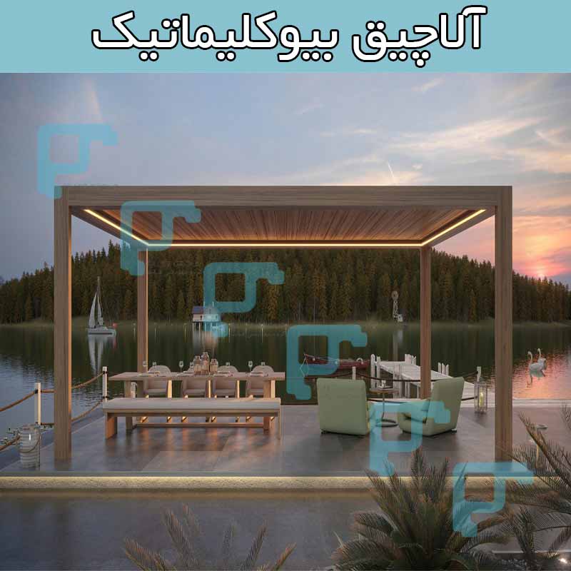 آلاچیق بیوکلیماتیک