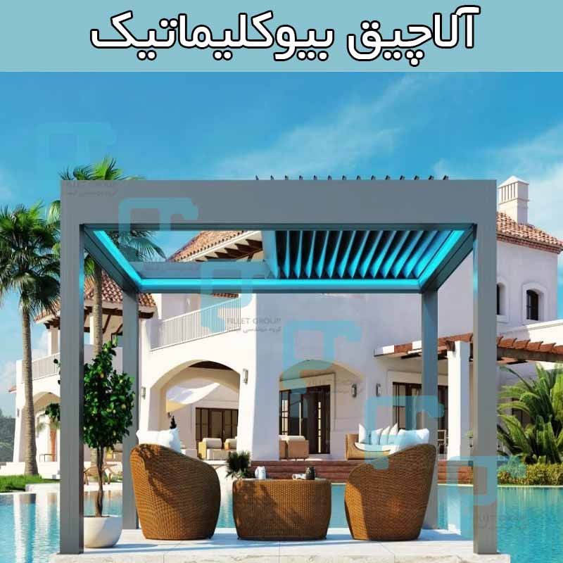 آلاچیق بیوکلیماتیک