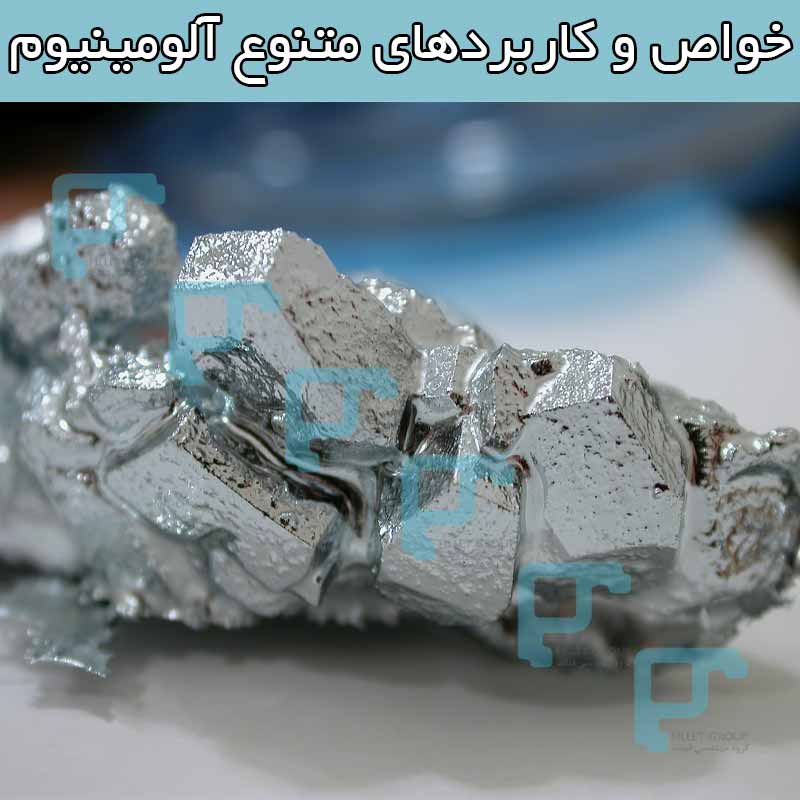 خواص و کاربردهای متنوع آلومینیوم