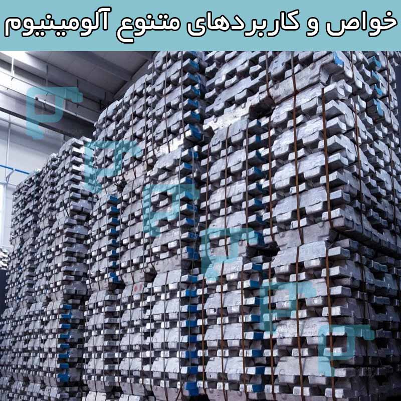 خواص و کاربردهای متنوع آلومینیوم