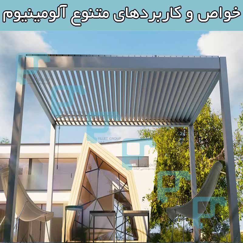 خواص و کاربردهای متنوع آلومینیوم