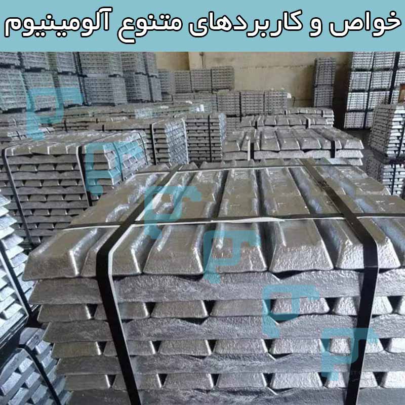 خواص و کاربردهای متنوع آلومینیوم