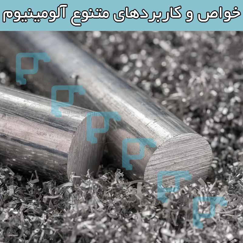 خواص و کاربردهای متنوع آلومینیوم