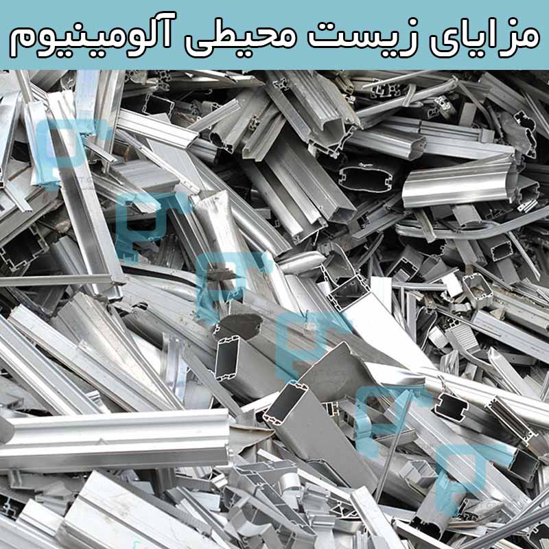 مزایای زیست محیطی آلومینیوم