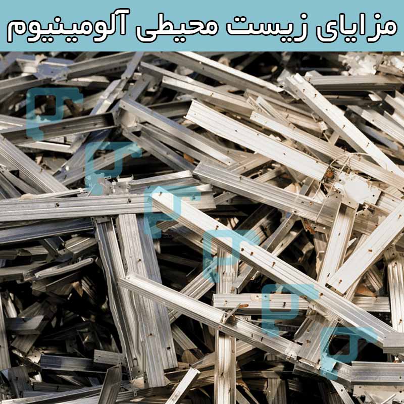 مزایای زیست محیطی آلومینیوم