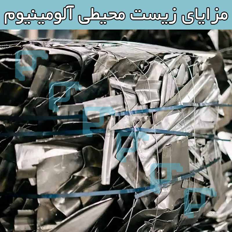 مزایای زیست محیطی آلومینیوم